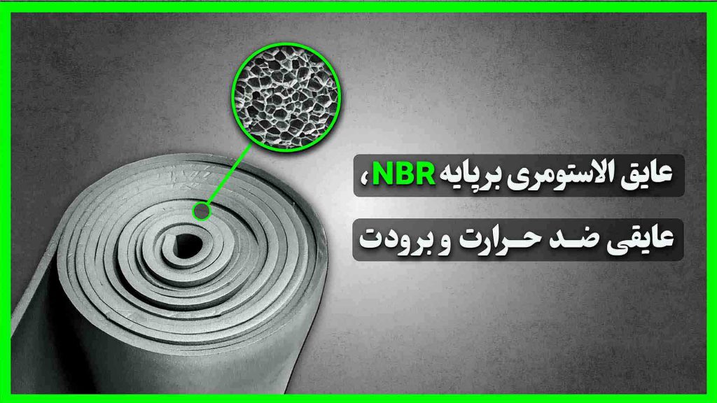 عایق الاستومری بر پایه NBR ; عایقی ضد حرارت و برش